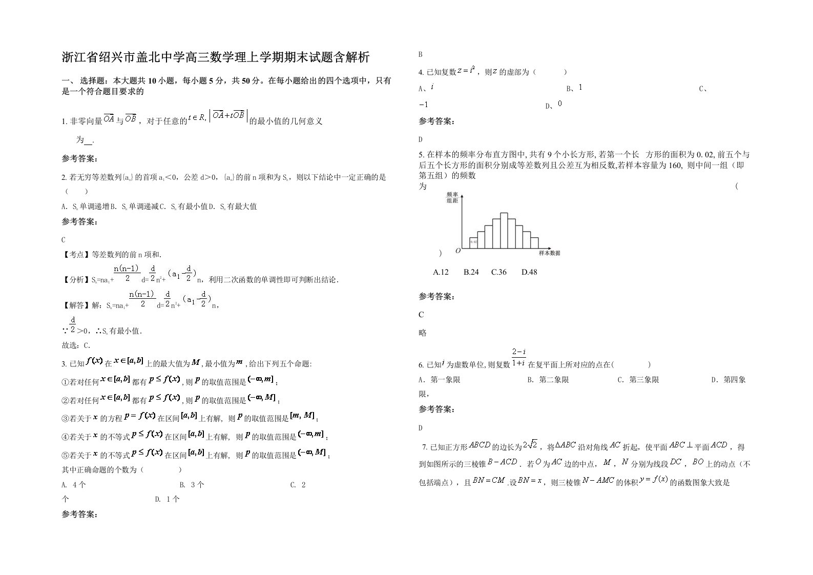 浙江省绍兴市盖北中学高三数学理上学期期末试题含解析