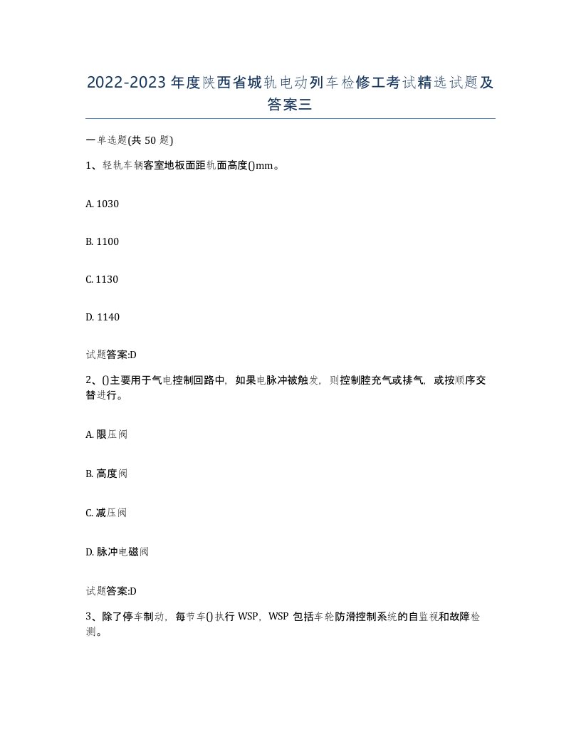 20222023年度陕西省城轨电动列车检修工考试试题及答案三