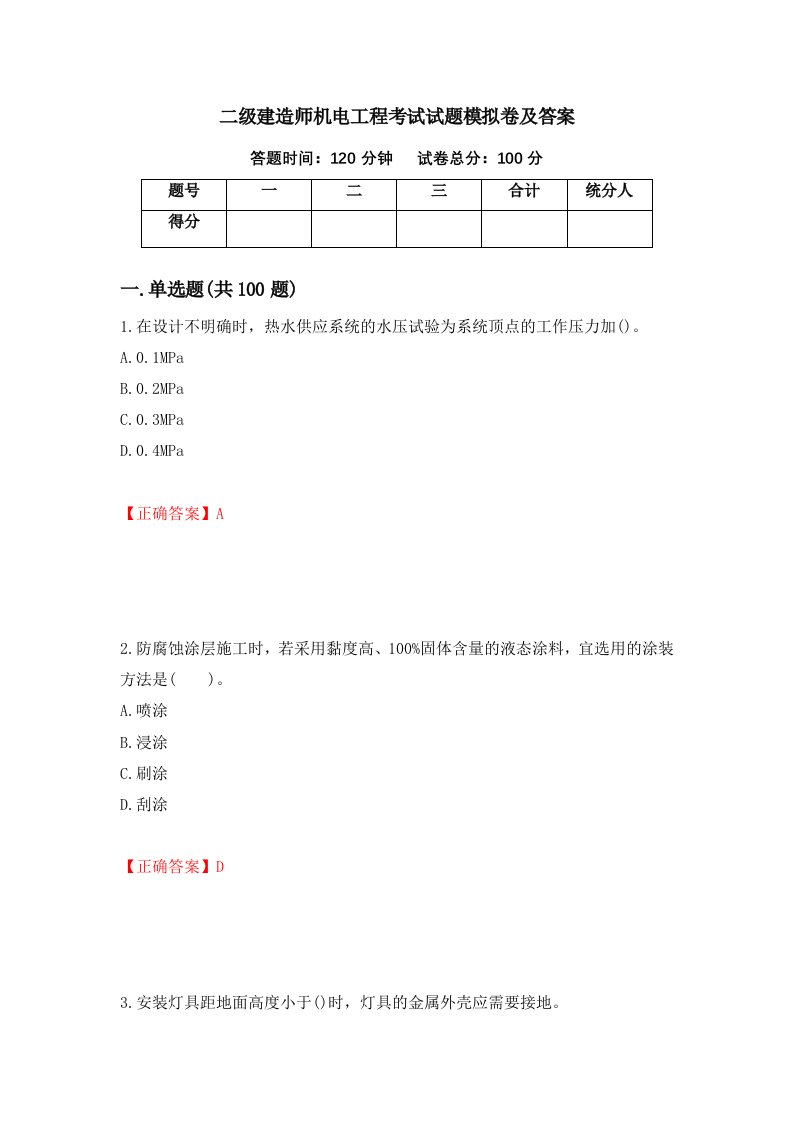 二级建造师机电工程考试试题模拟卷及答案25