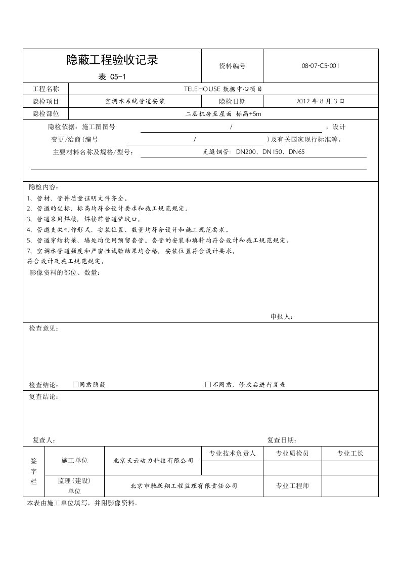 隐蔽工程验收记录表C5-1