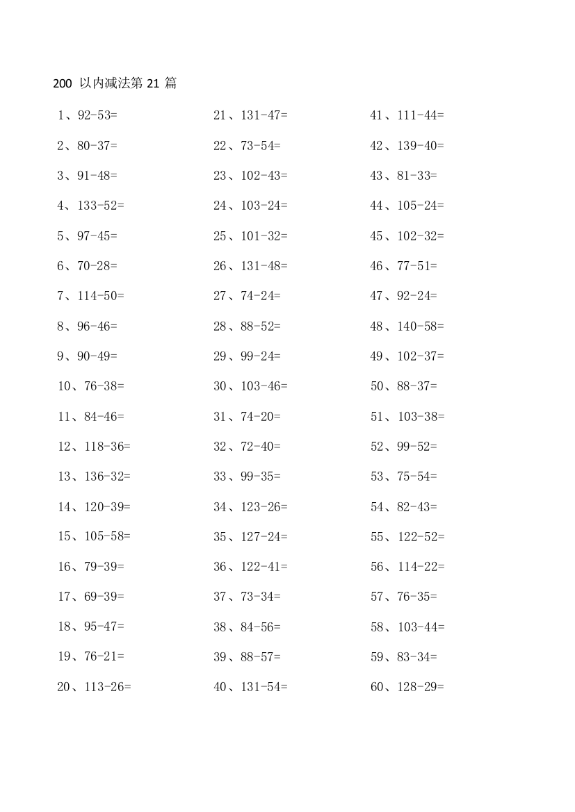 小学数学200以内减法第21-40篇