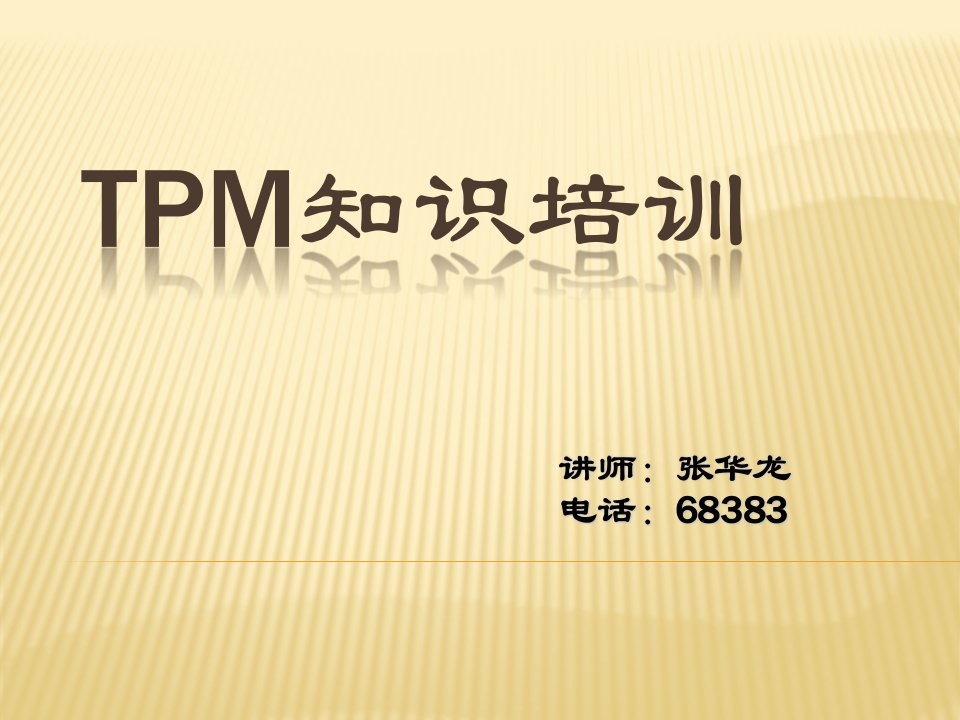 TPM知识培训