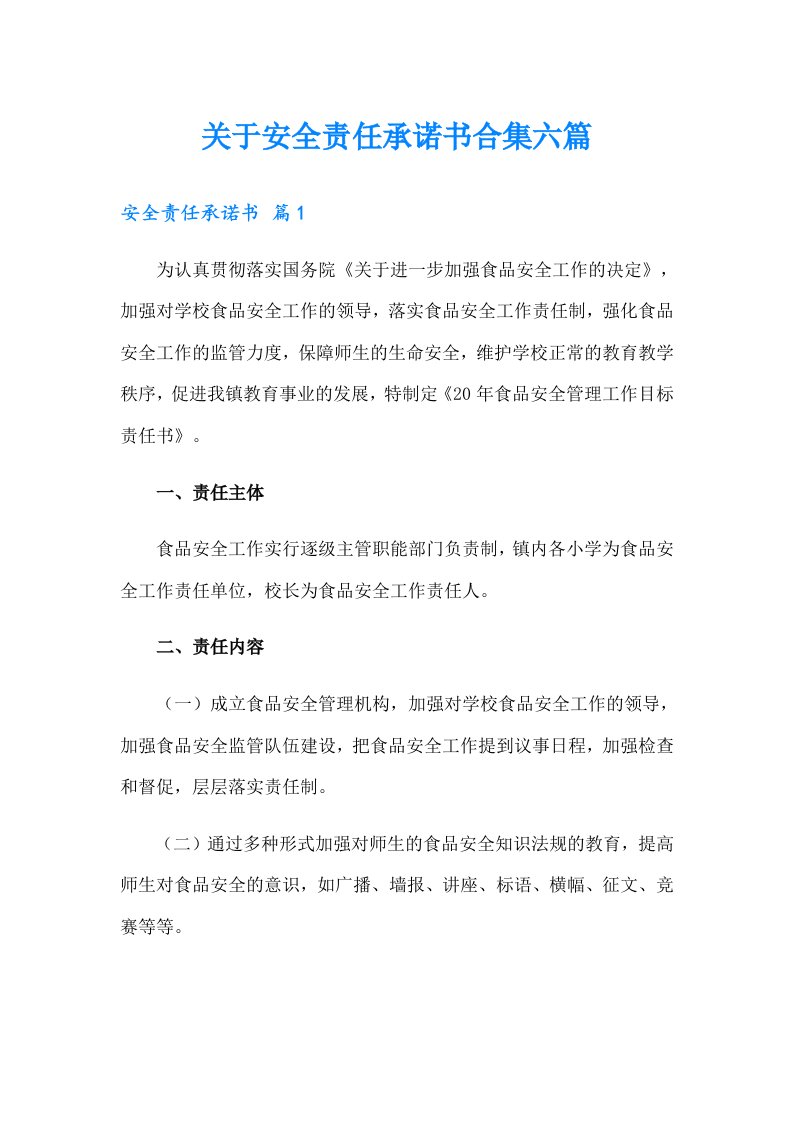 关于安全责任承诺书合集六篇