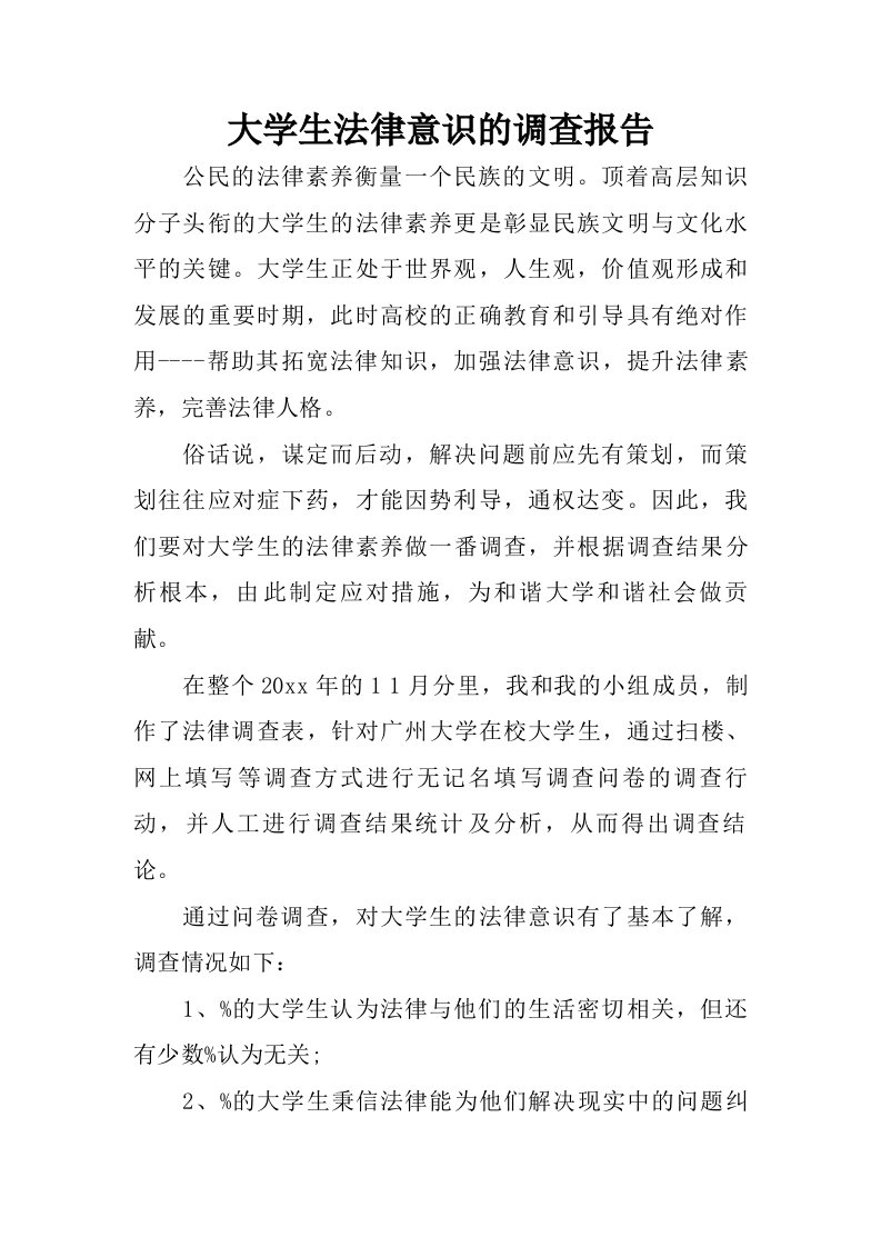 大学生法律意识的调查报告.doc