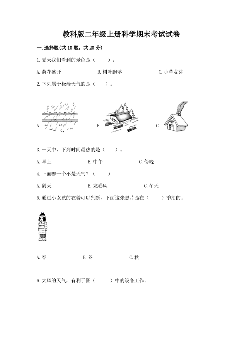 教科版二年级上册科学期末考试试卷【巩固】