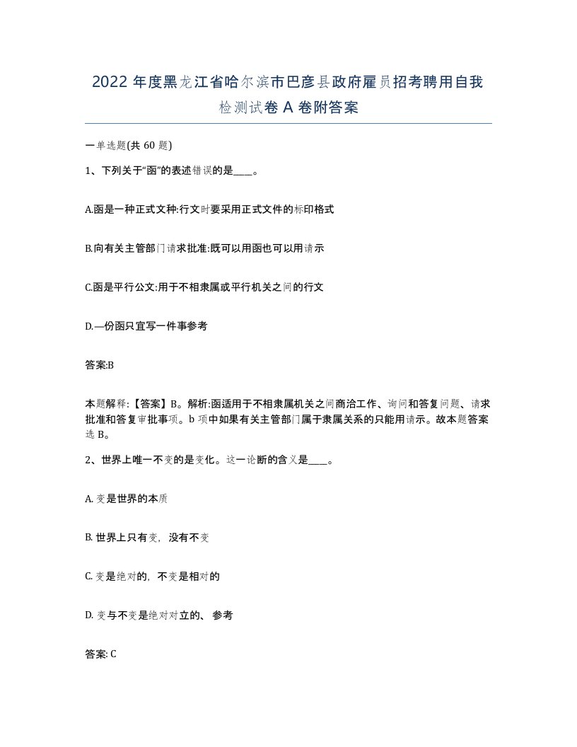 2022年度黑龙江省哈尔滨市巴彦县政府雇员招考聘用自我检测试卷A卷附答案