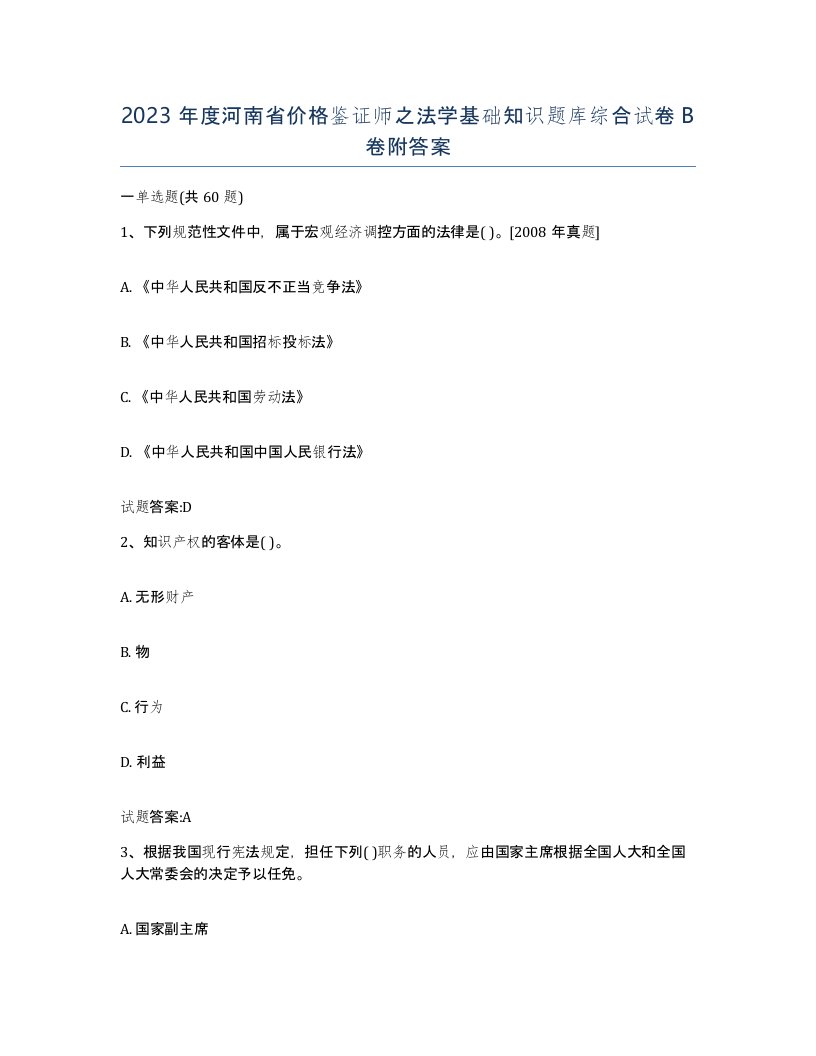 2023年度河南省价格鉴证师之法学基础知识题库综合试卷B卷附答案