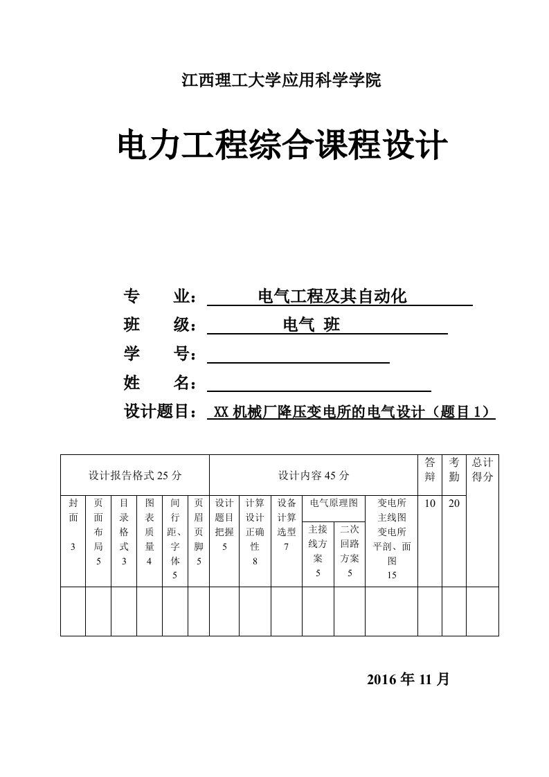 江西理工大学工厂供电课程设计题目1