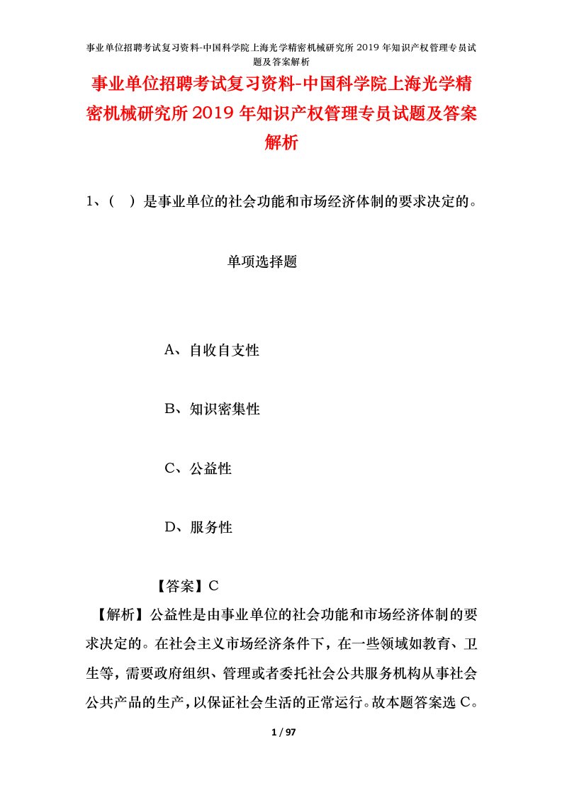 事业单位招聘考试复习资料-中国科学院上海光学精密机械研究所2019年知识产权管理专员试题及答案解析