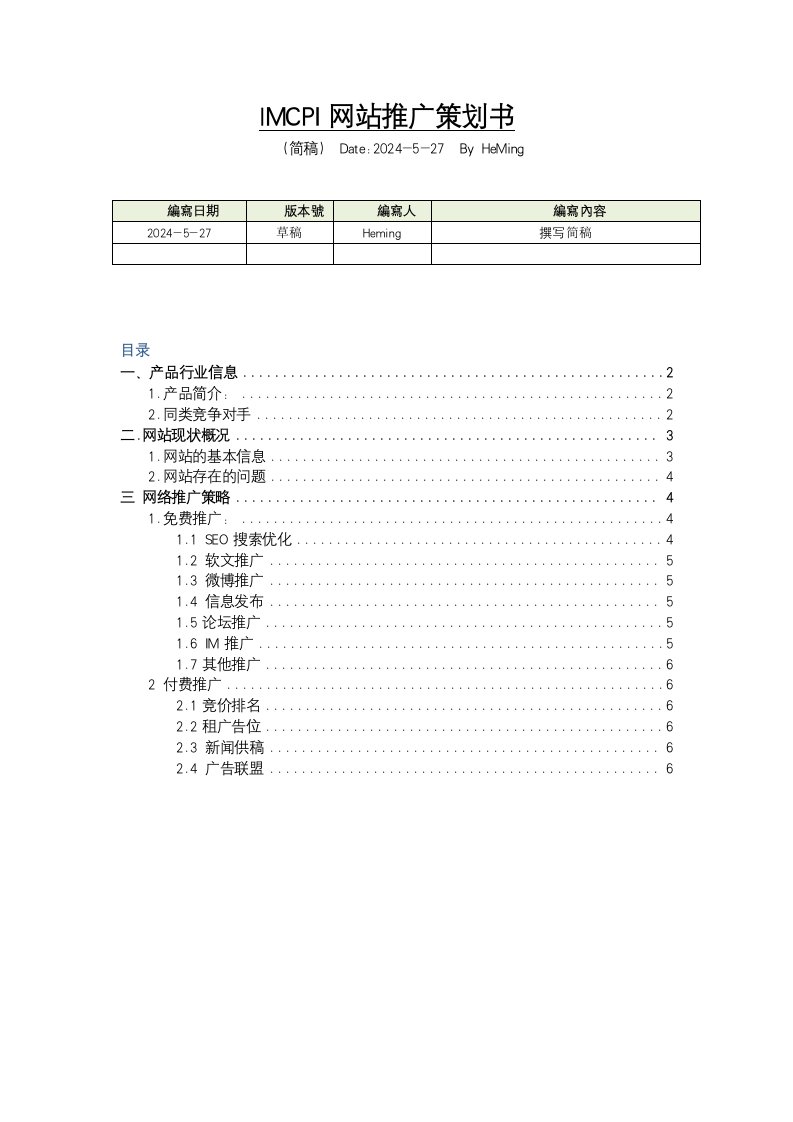 IMCPI网站项目策划方案