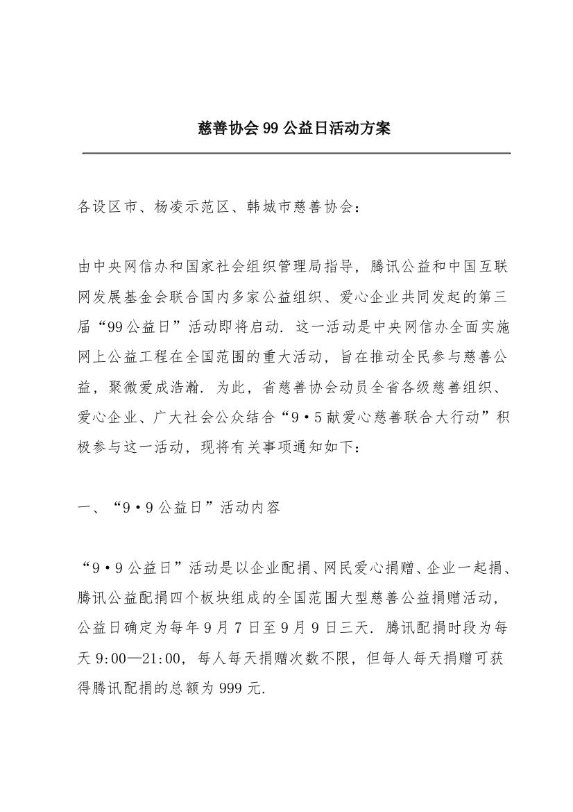 慈善协会99公益日活动方案