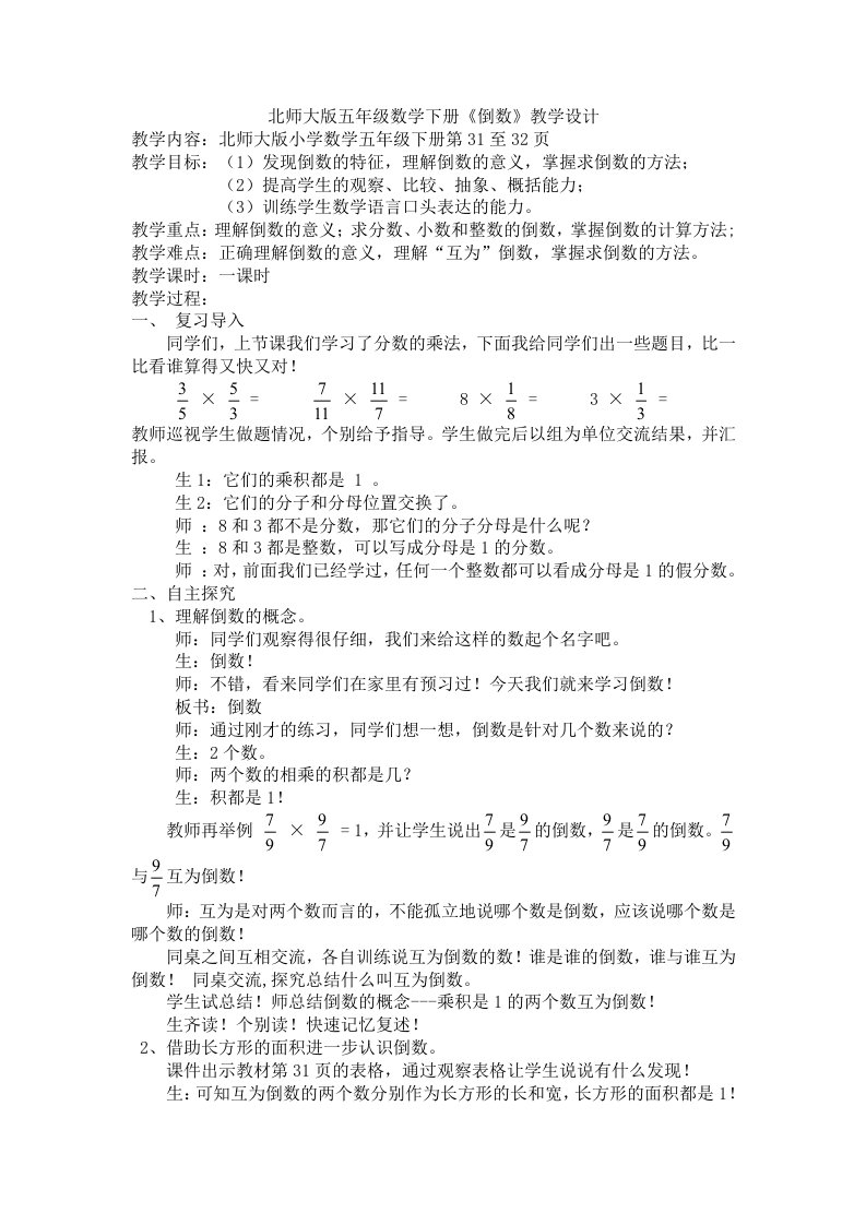 数学北师大版五年级下册倒数教学设计