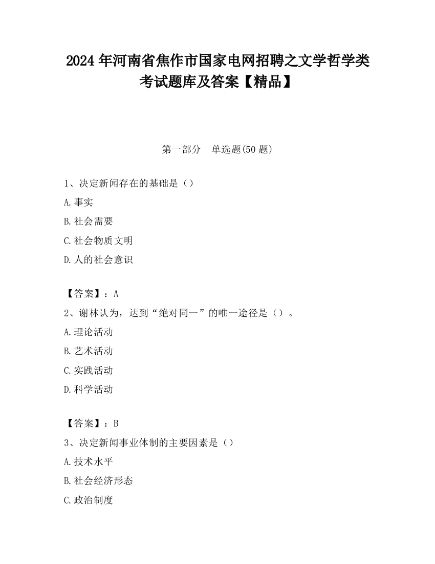 2024年河南省焦作市国家电网招聘之文学哲学类考试题库及答案【精品】