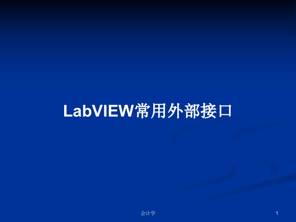 LabVIEW常用外部接口PPT教案学习