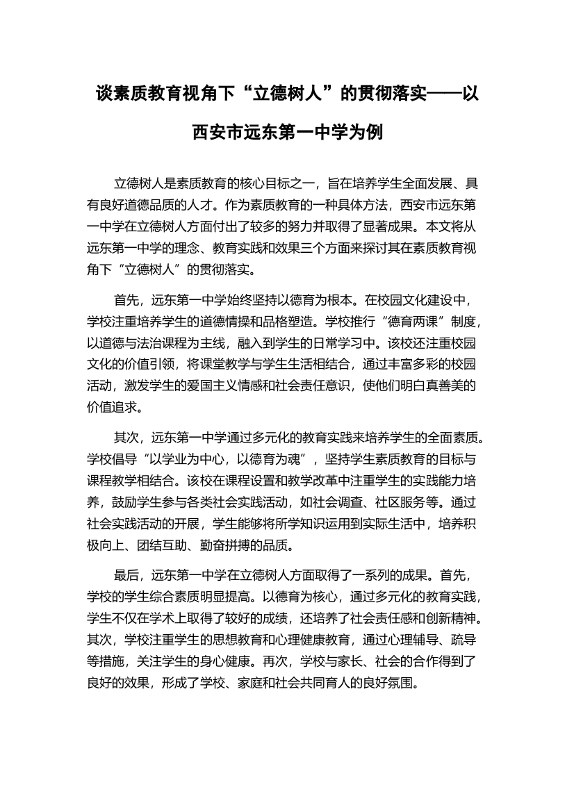 谈素质教育视角下“立德树人”的贯彻落实——以西安市远东第一中学为例