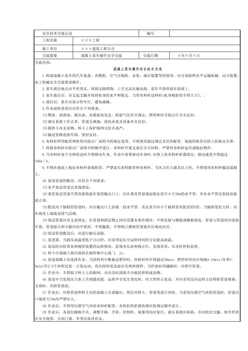 混凝土泵车操作安全技术交底