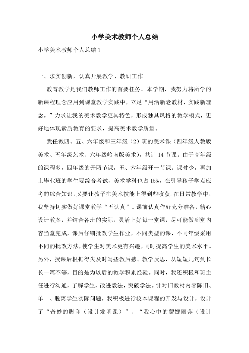 小学美术教师个人总结