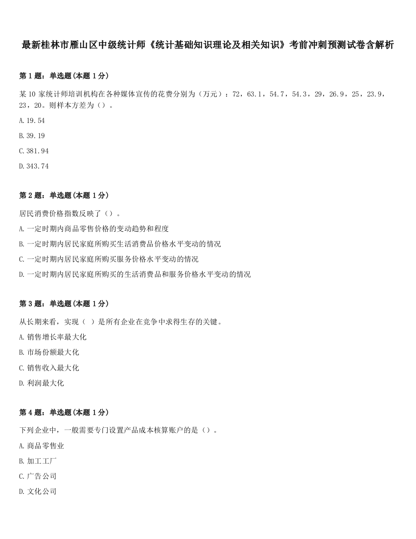 最新桂林市雁山区中级统计师《统计基础知识理论及相关知识》考前冲刺预测试卷含解析