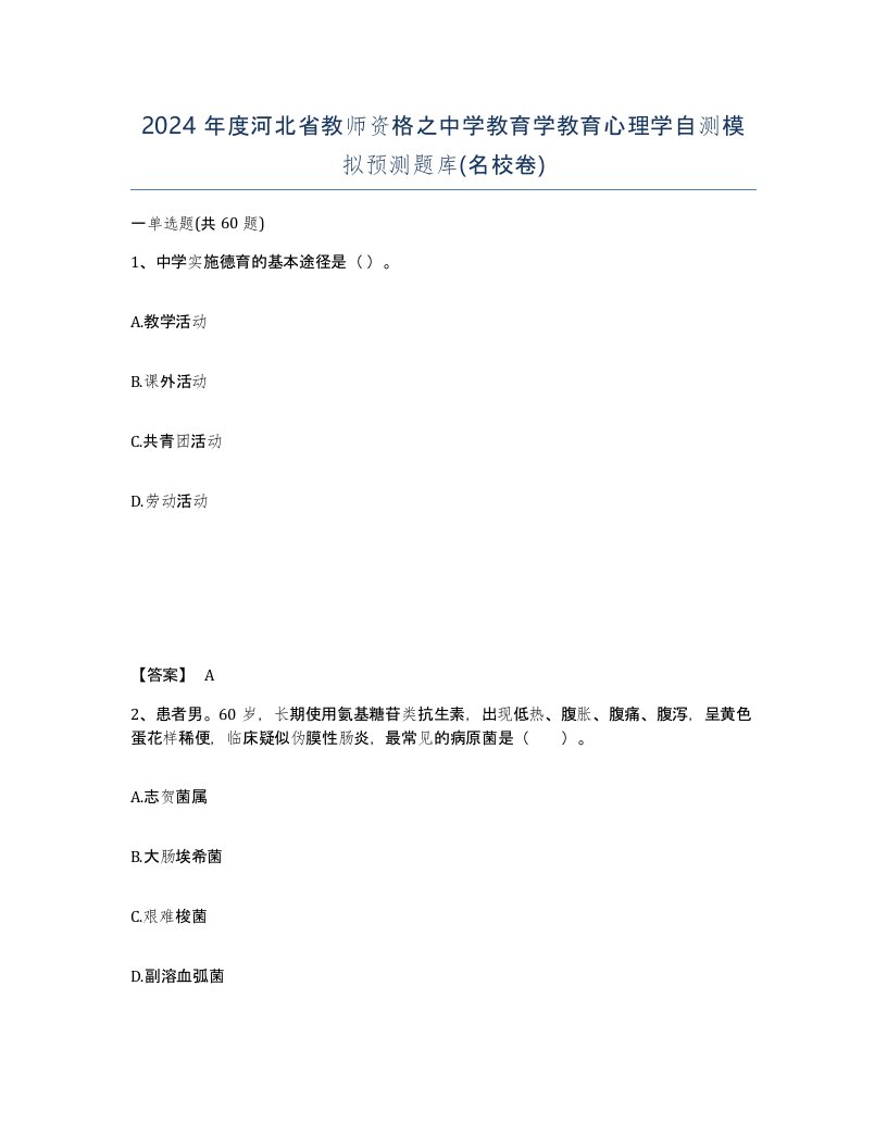 2024年度河北省教师资格之中学教育学教育心理学自测模拟预测题库名校卷