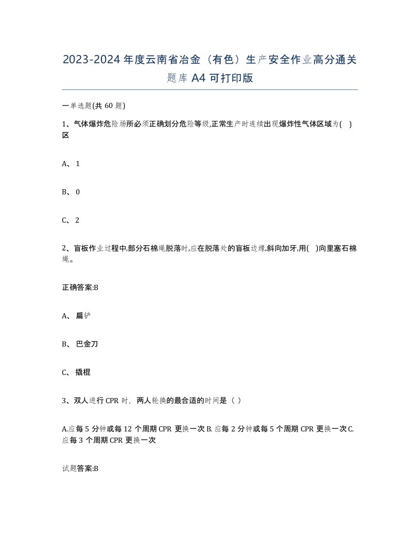 20232024年度云南省冶金有色生产安全作业高分通关题库A4可打印版