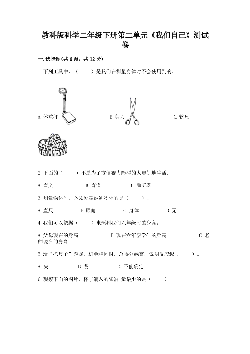 教科版科学二年级下册第二单元《我们自己》测试卷及参考答案【综合卷】