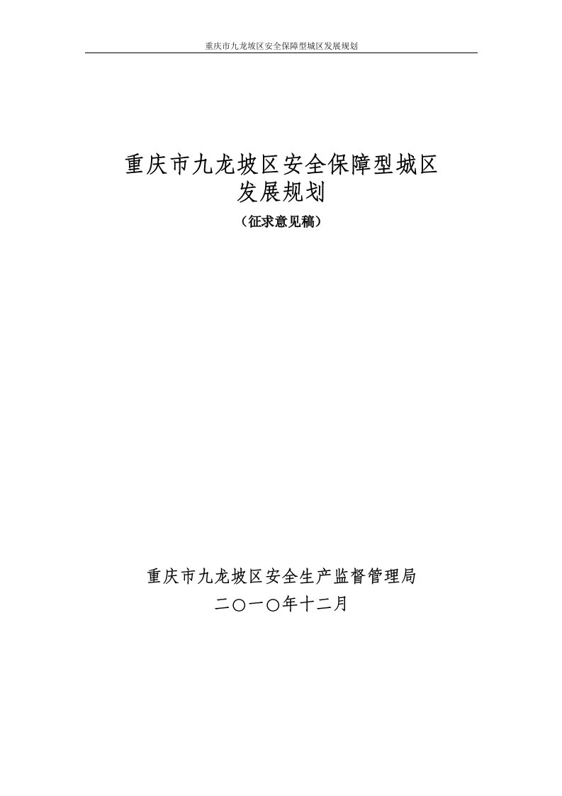 九龙坡区安全保障型城区发展规划