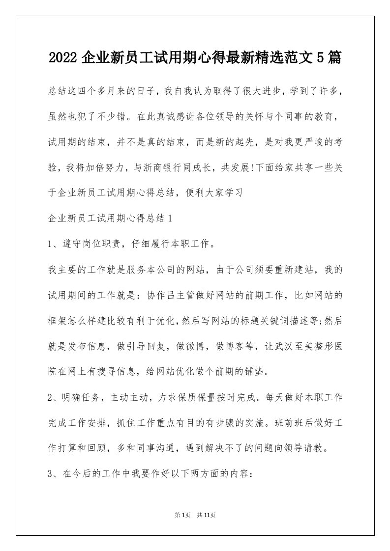 2022企业新员工试用期心得最新精选范文5篇