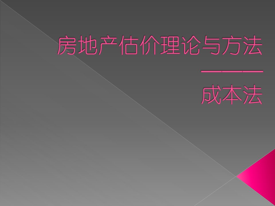 房地产估价(成本法)