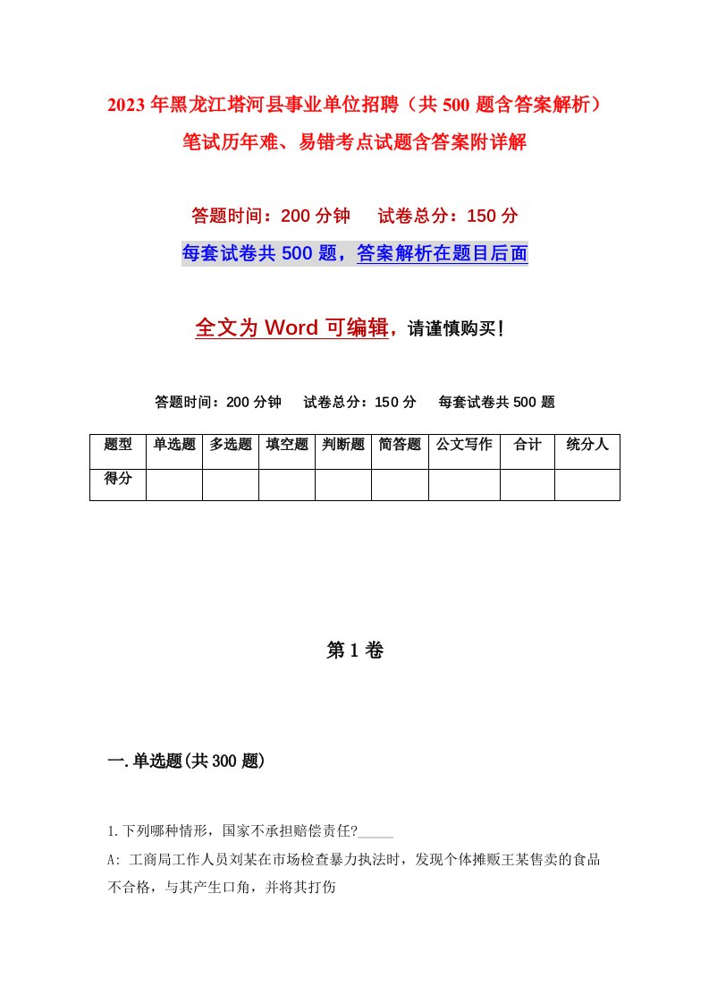 2023年黑龙江塔河县事业单位招聘共500题含答案解析笔试历年难易错考点试题含答案附详解