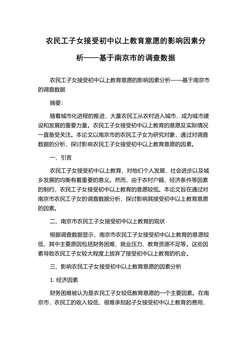 农民工子女接受初中以上教育意愿的影响因素分析——基于南京市的调查数据