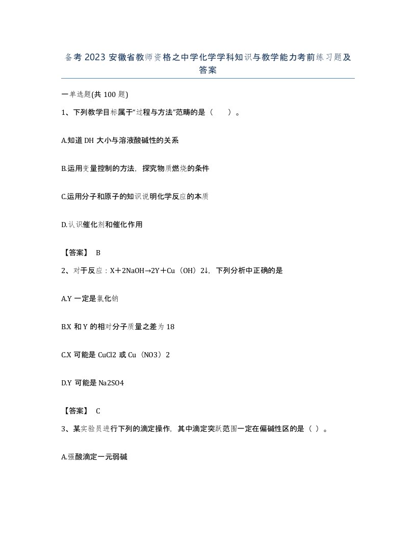 备考2023安徽省教师资格之中学化学学科知识与教学能力考前练习题及答案