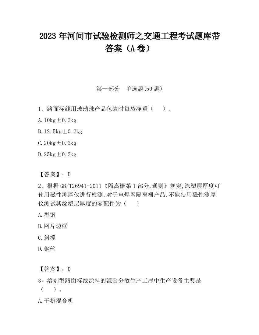 2023年河间市试验检测师之交通工程考试题库带答案（A卷）