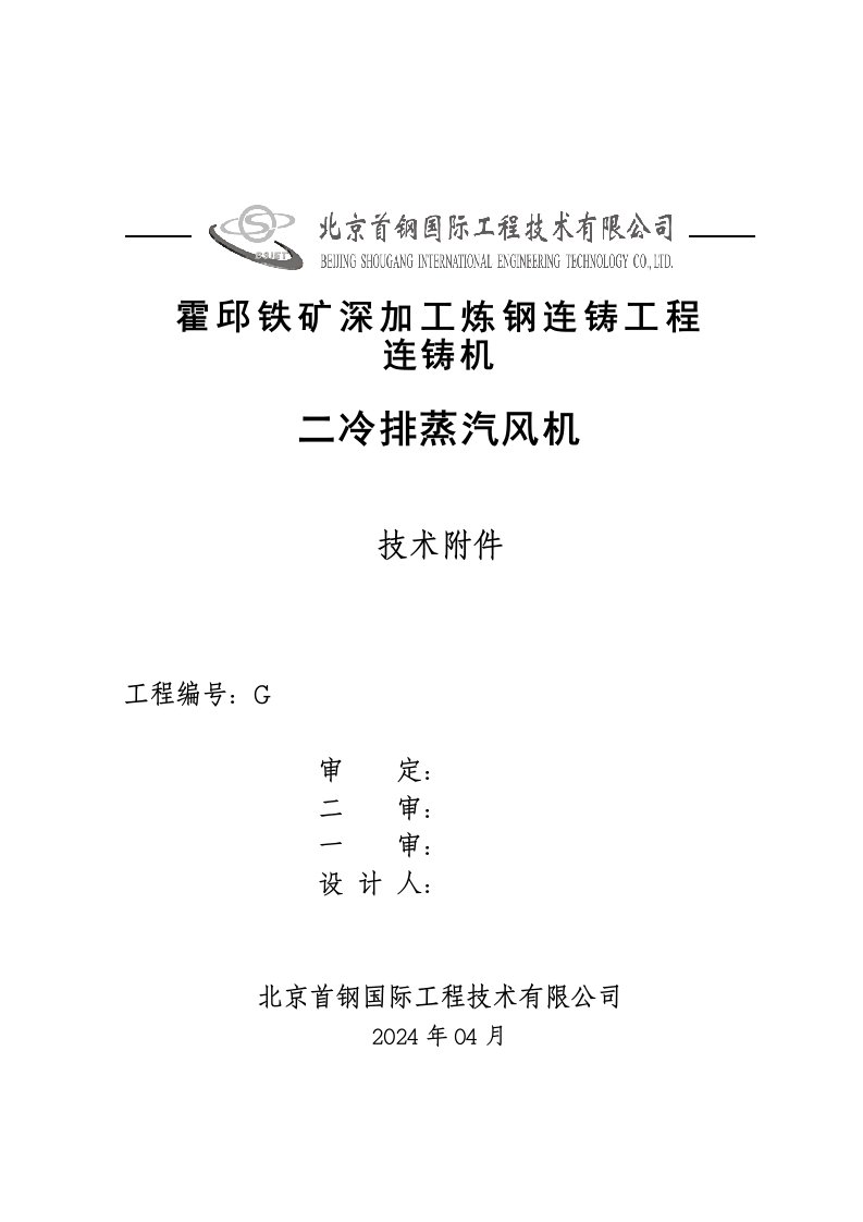 铁矿深加工炼钢连铸工程连铸机二冷排蒸汽风机技术附件