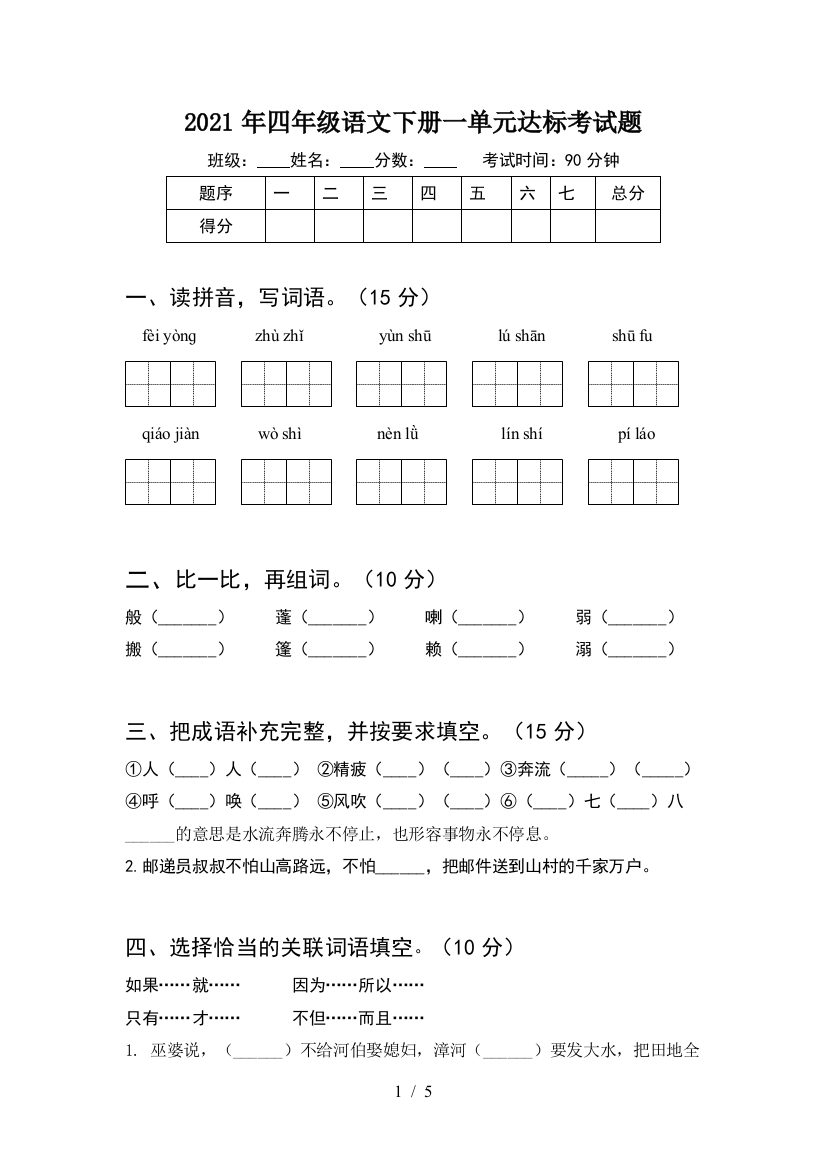 2021年四年级语文下册一单元达标考试题