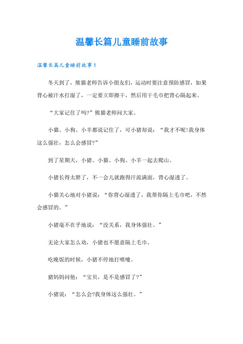 温馨长篇儿童睡前故事