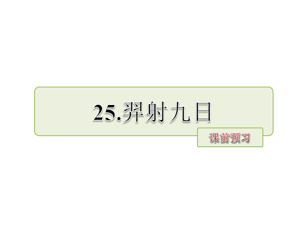 二级下册语文课件-25.羿射九日