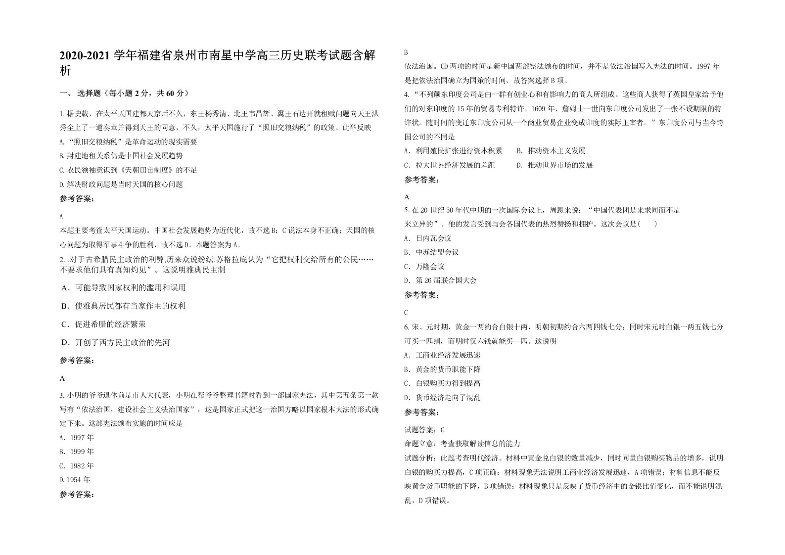 2020-2021学年福建省泉州市南星中学高三历史联考试题含解析