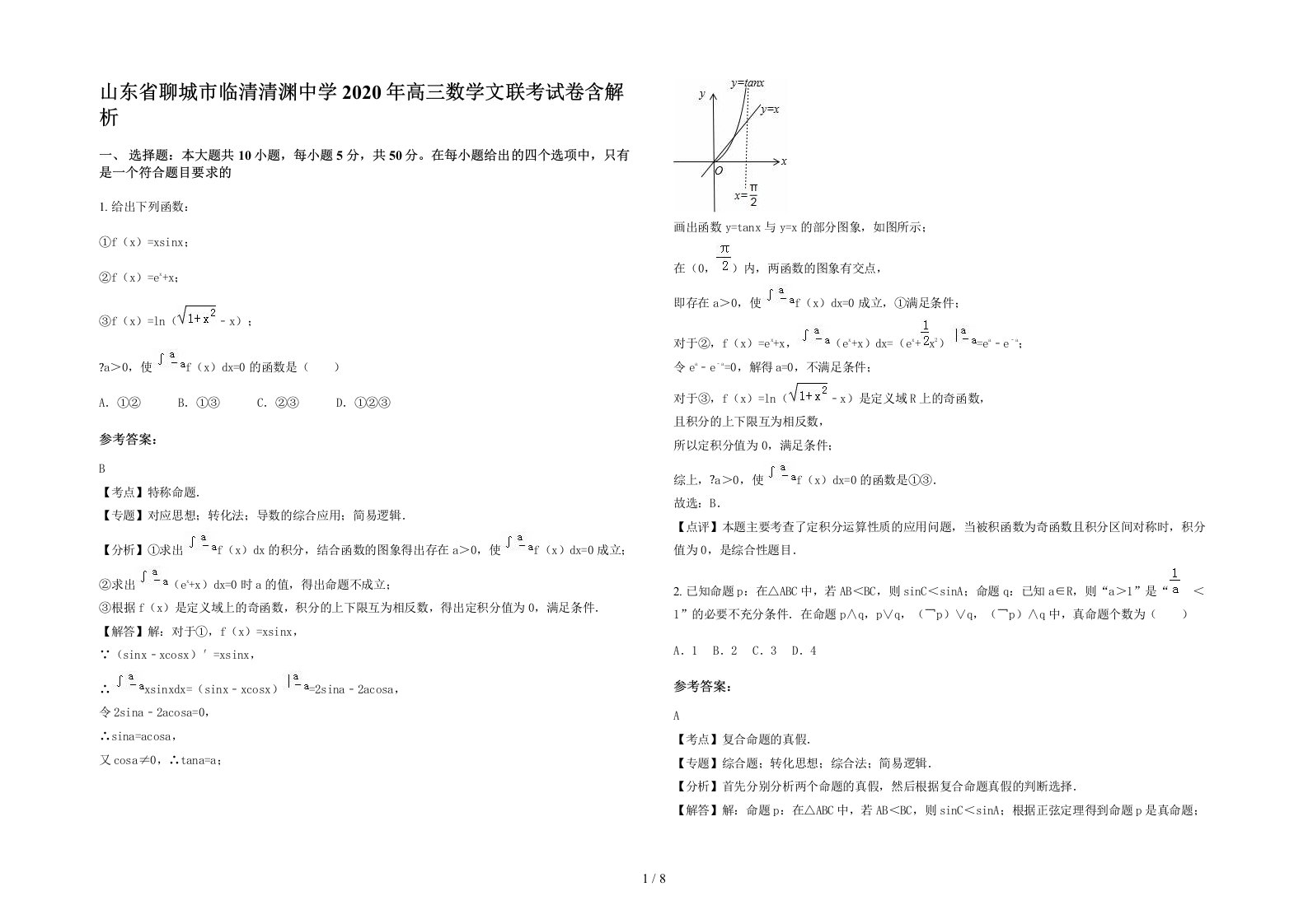 山东省聊城市临清清渊中学2020年高三数学文联考试卷含解析