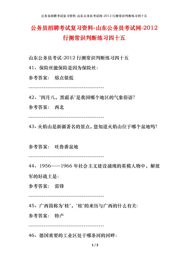 公务员招聘考试复习资料-山东公务员考试网-2012行测常识判断练习四十五