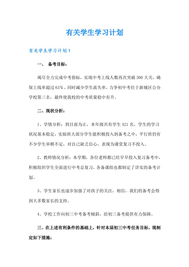 有关学生学习计划