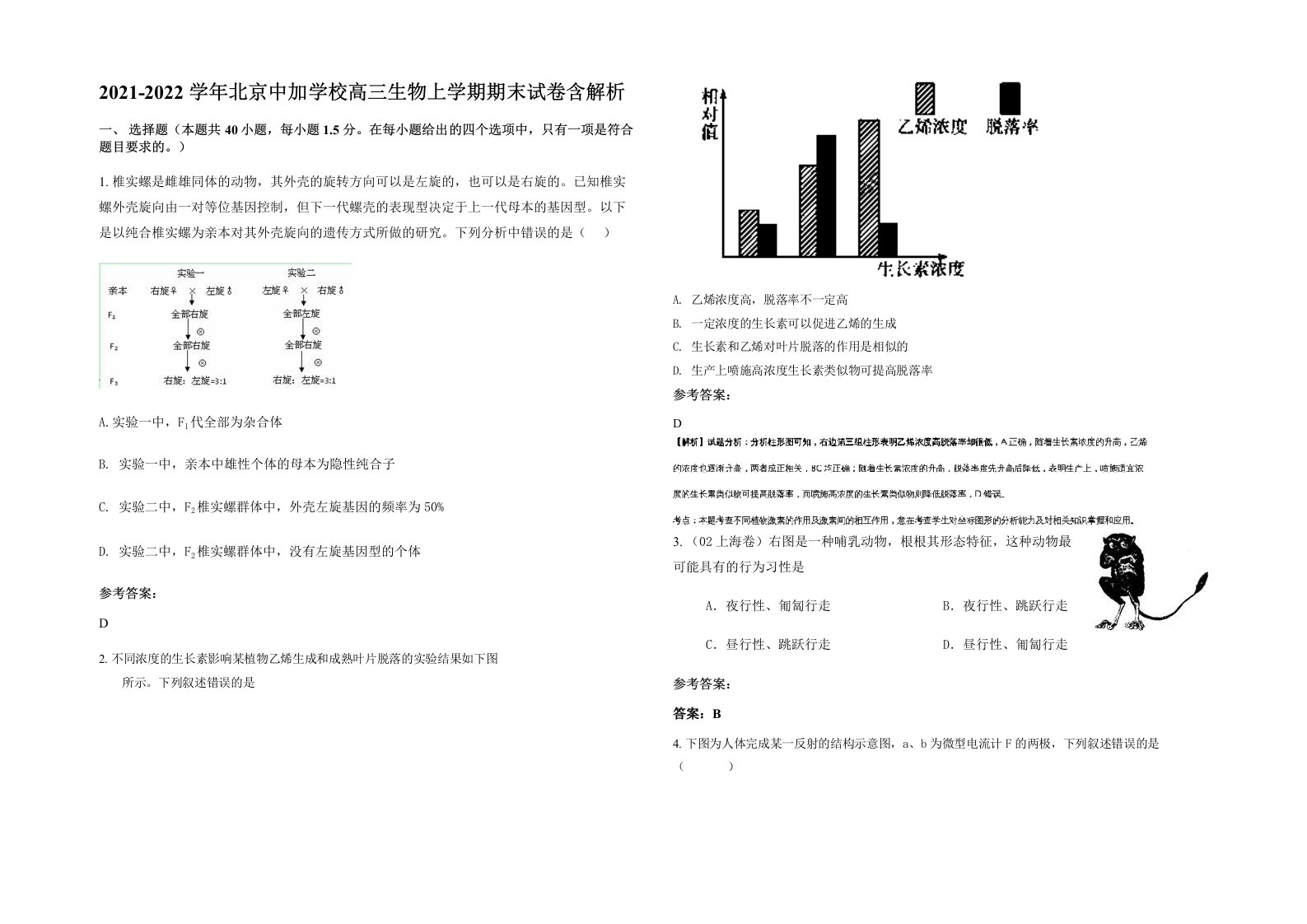 2021-2022学年北京中加学校高三生物上学期期末试卷含解析