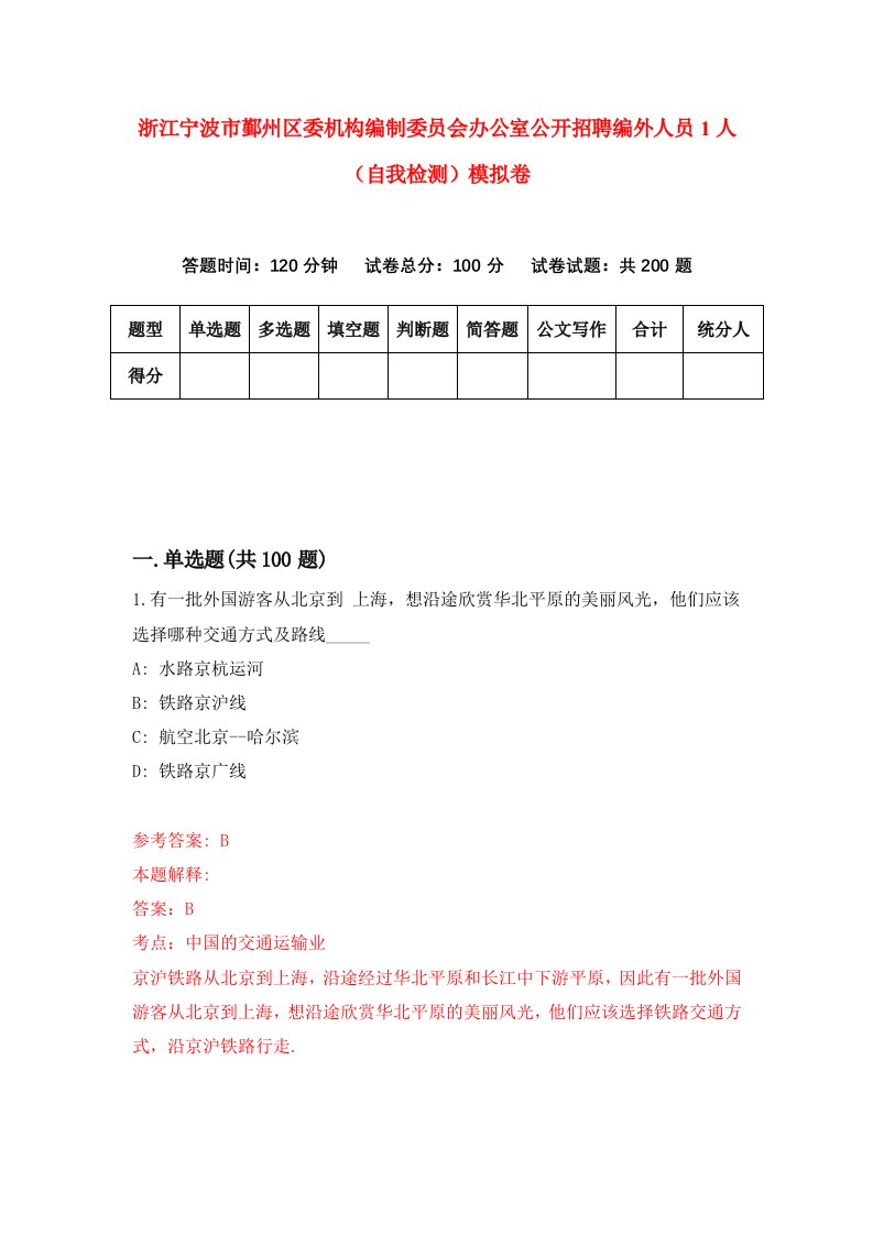 浙江宁波市鄞州区委机构编制委员会办公室公开招聘编外人员1人自我检测模拟卷第2套