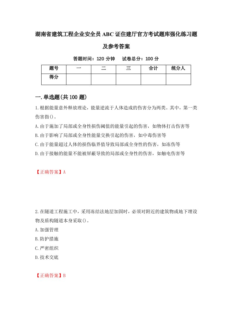 湖南省建筑工程企业安全员ABC证住建厅官方考试题库强化练习题及参考答案55