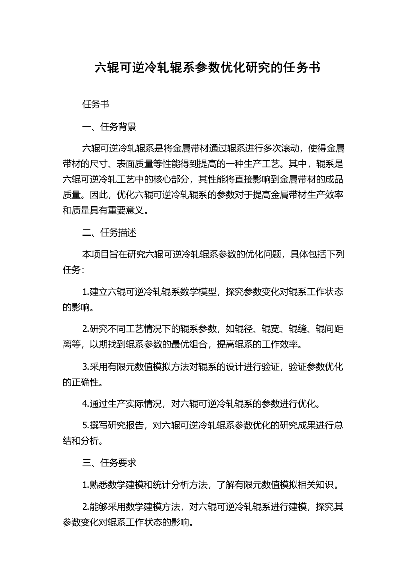 六辊可逆冷轧辊系参数优化研究的任务书