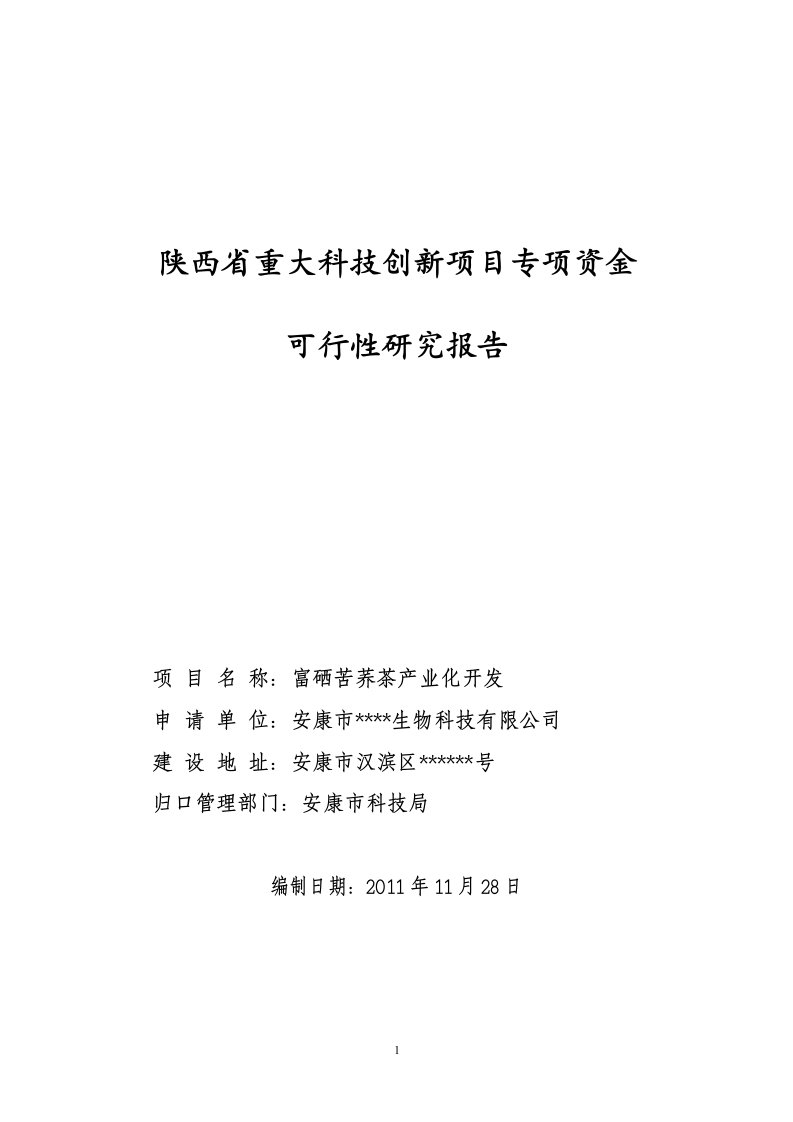 富硒苦荞茶产业化开发项目可行性研究报告