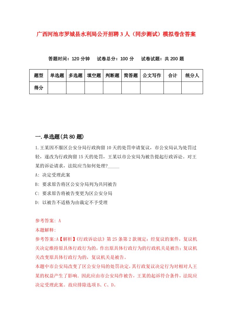 广西河池市罗城县水利局公开招聘3人同步测试模拟卷含答案9