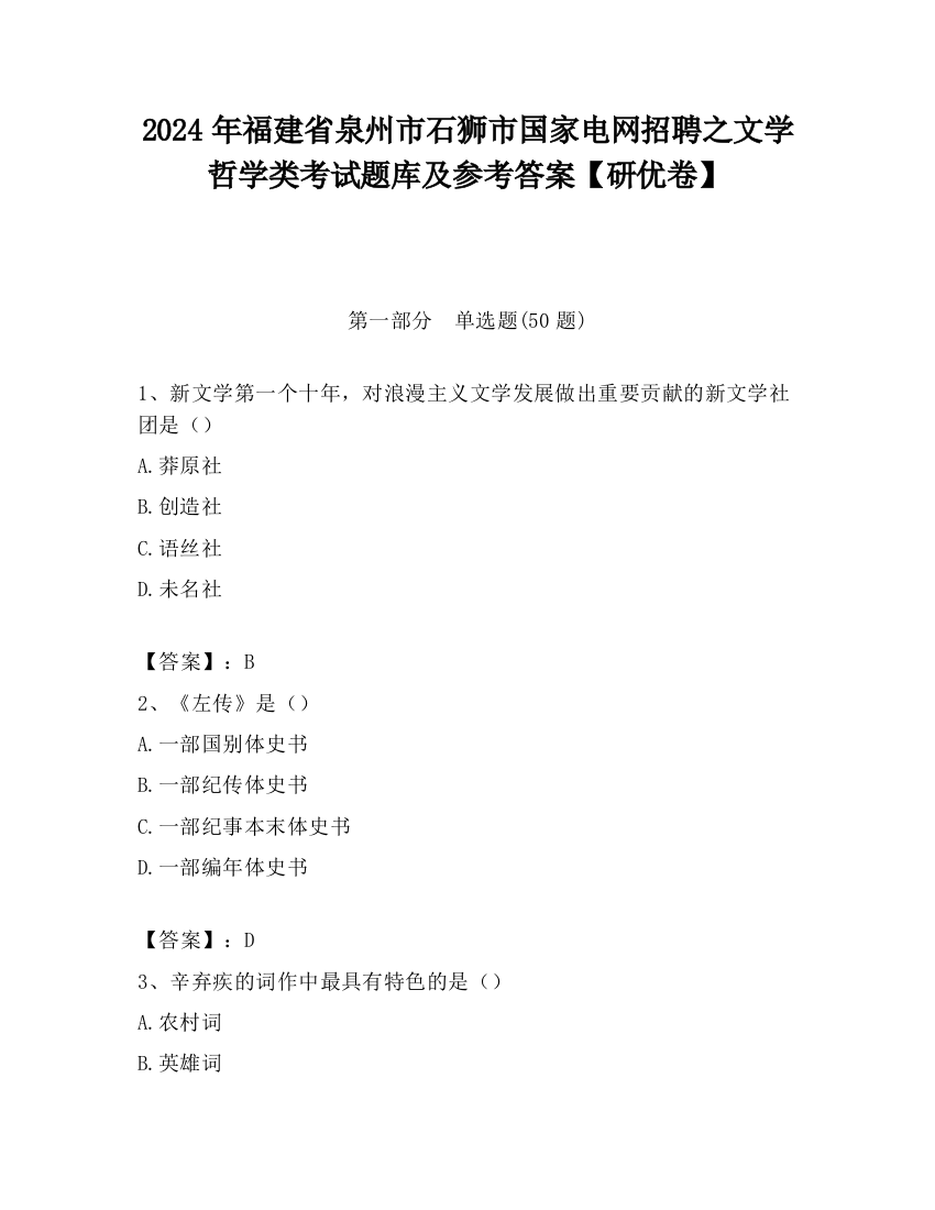 2024年福建省泉州市石狮市国家电网招聘之文学哲学类考试题库及参考答案【研优卷】