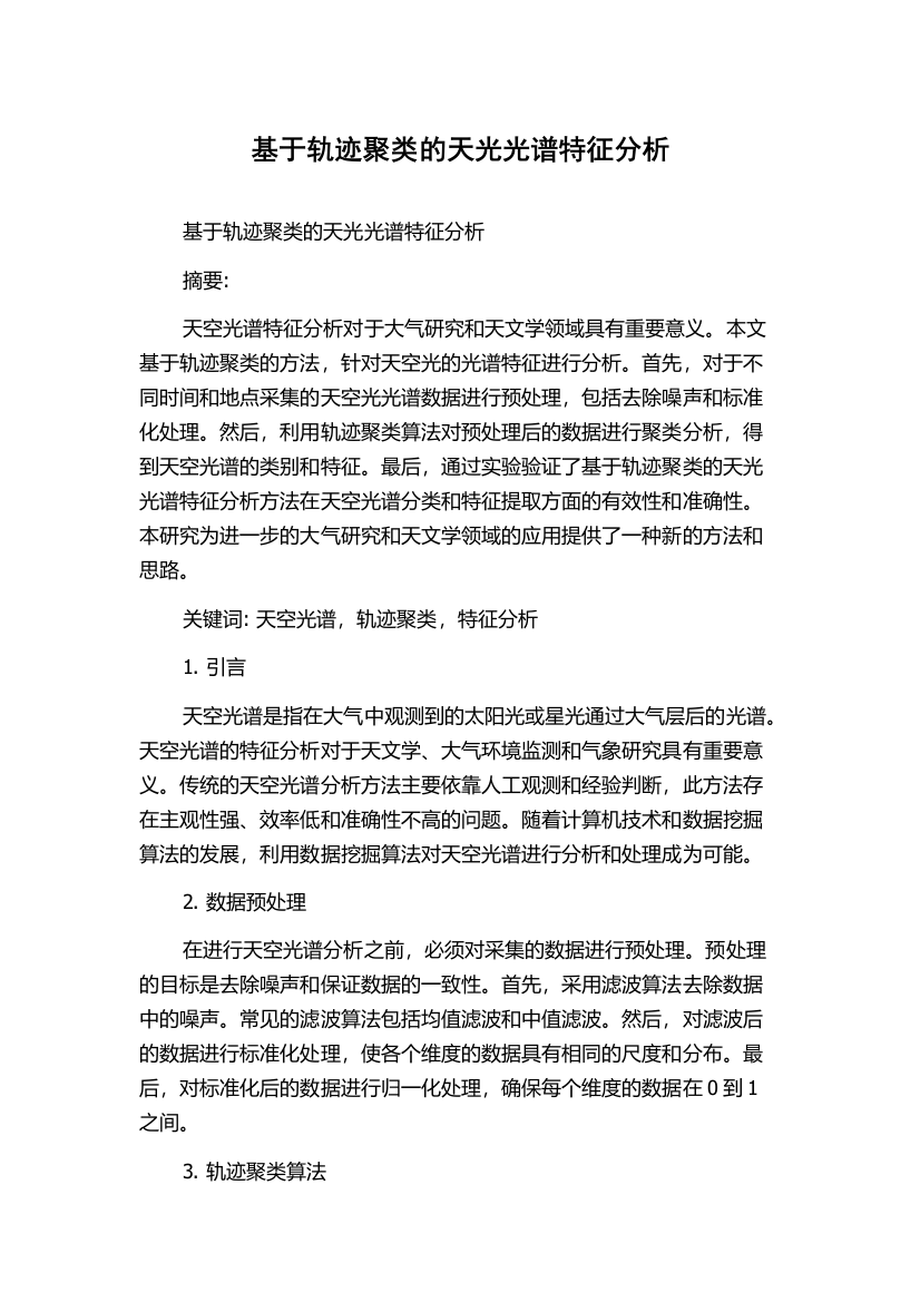 基于轨迹聚类的天光光谱特征分析