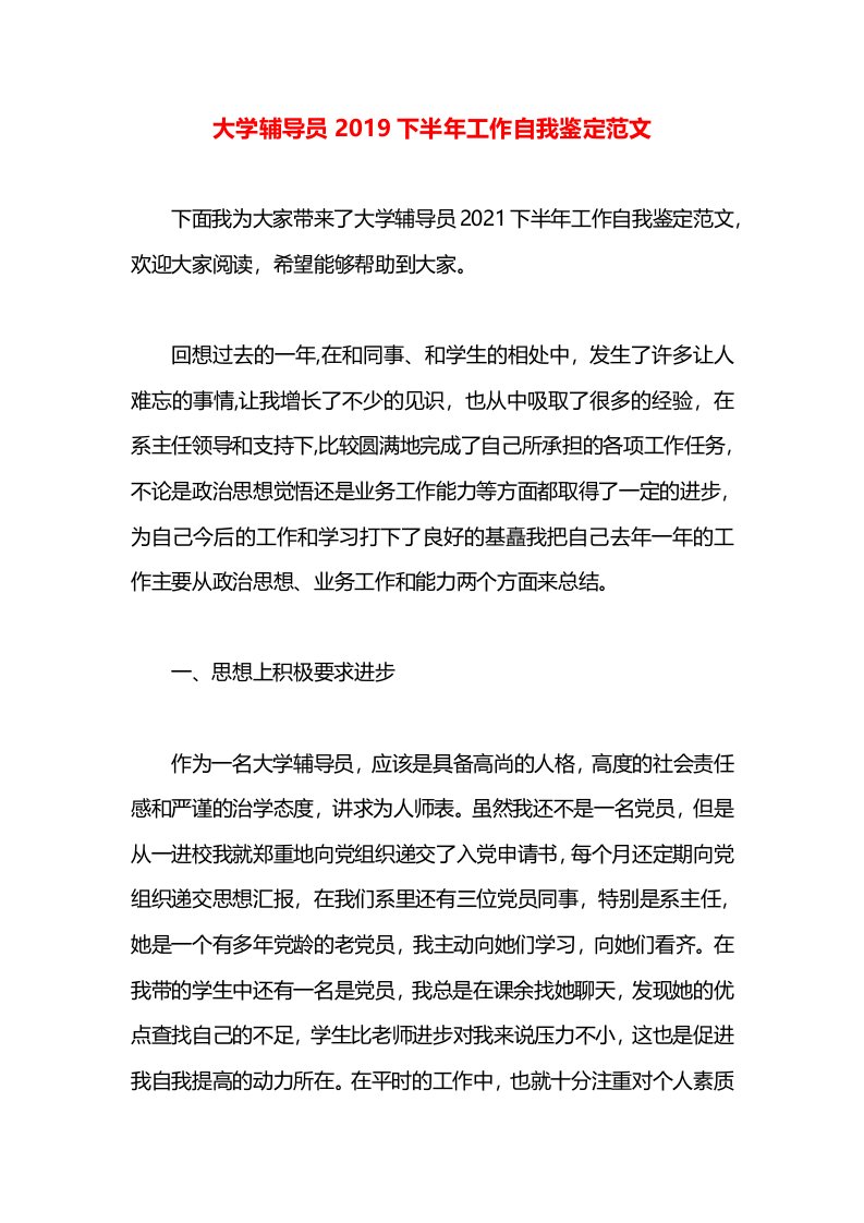 大学辅导员2019下半年工作自我鉴定范文