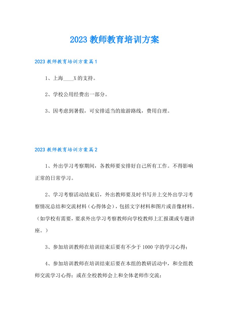 教师教育培训方案